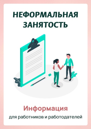 Неформальная занятость, также известная как теневая, представляет собой работу без официального оформления трудовых отношений между работодателем и работником. Это явление связано с выплатой заработной платы «в конверте», что позволяет избегать уплаты нал