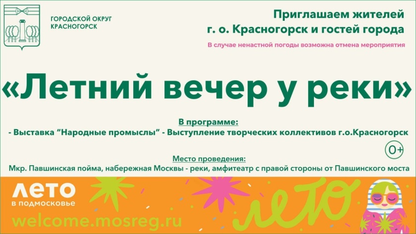 Красногорцев приглашают на «Летний вечер у реки»!