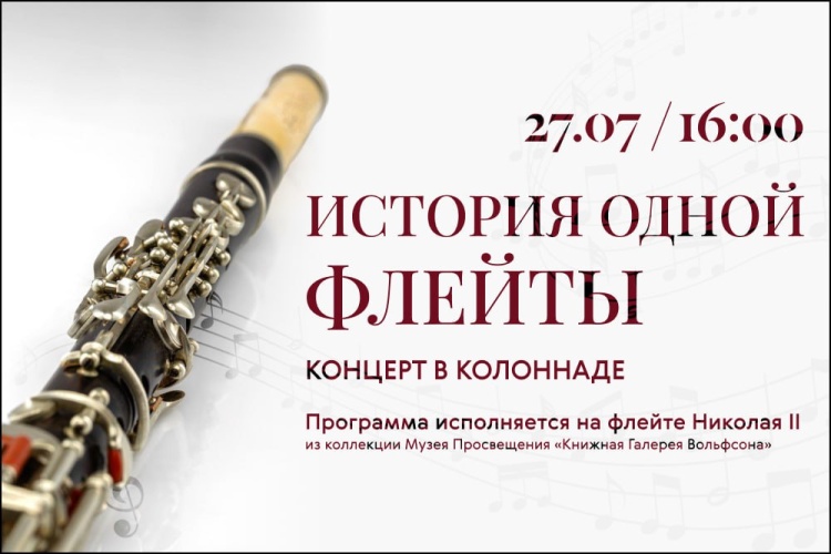 27 июля в музее-заповеднике «Архангельское» состоится концерт «История одной флейты» из цикла «Царская ложа»