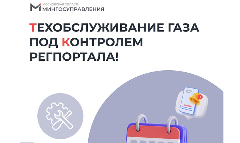 Более 191 тыс. жителей Подмосковья получили уведомления о плановом техобслуживании газа