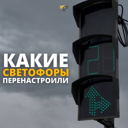 В Красногорске модернизировали и оптимизировали режим работы светофоров: