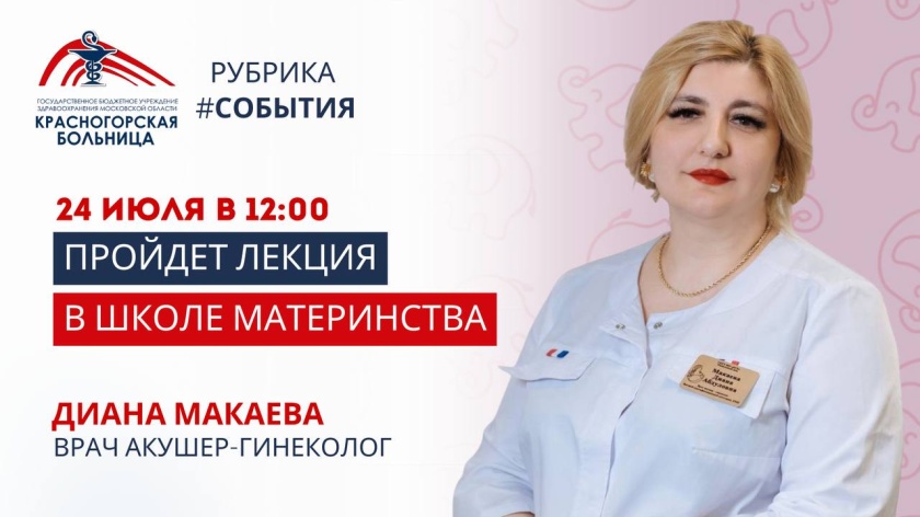 Красногорская больница приглашает будущих мам на бесплатное занятие в Школе материнства