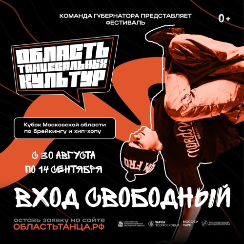В Московской области впервые пройдёт фестиваль «Кубок Московской области по брейкингу и хип-хопу «Область танцевальных культур»