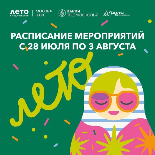 Афиша мероприятий на парковых территориях с 28 июля по 3 августа