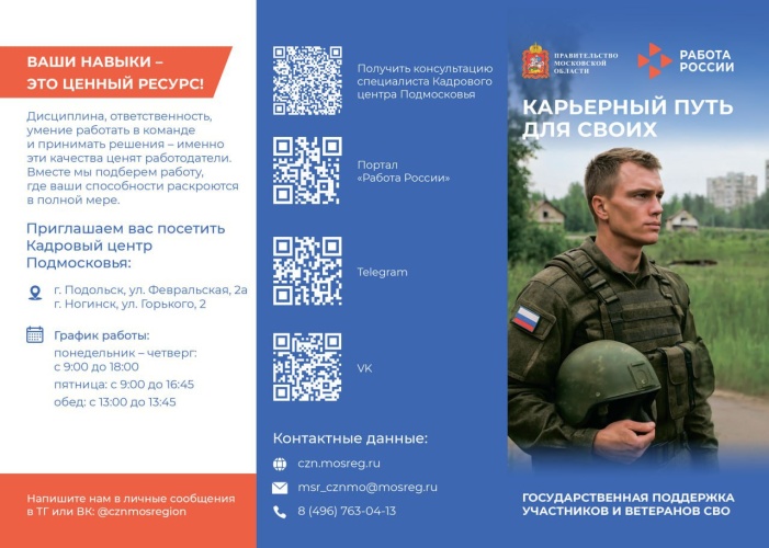Участники специальной военной операции могут воспользоваться помощью Кадрового центра Подмосковья по вопросам поиска работы, обучения и открытия собственного дела