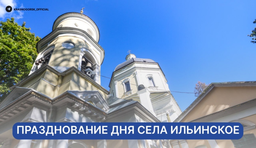 Празднование Дня села Ильинское: народные гуляния и творческие программы