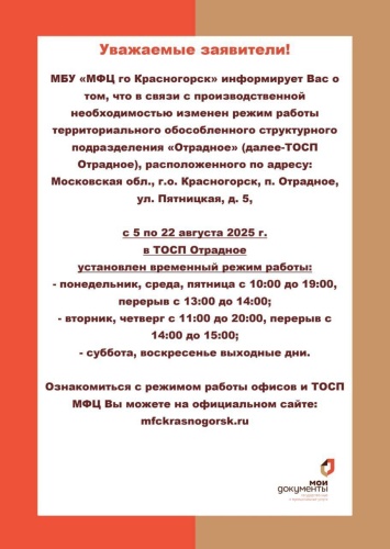 Изменения в режиме работы в МФЦ городского округа Красногорск