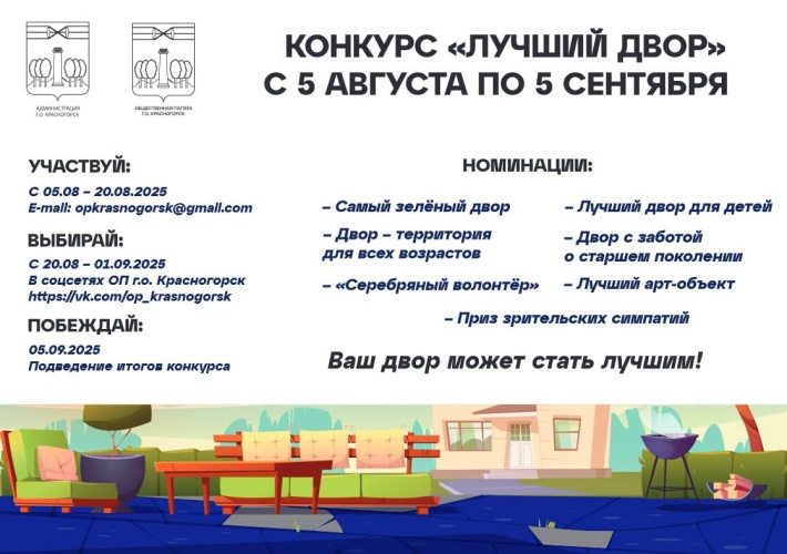 Жителей Красногорска приглашают принять участие в конкурсе «Лучший двор»!