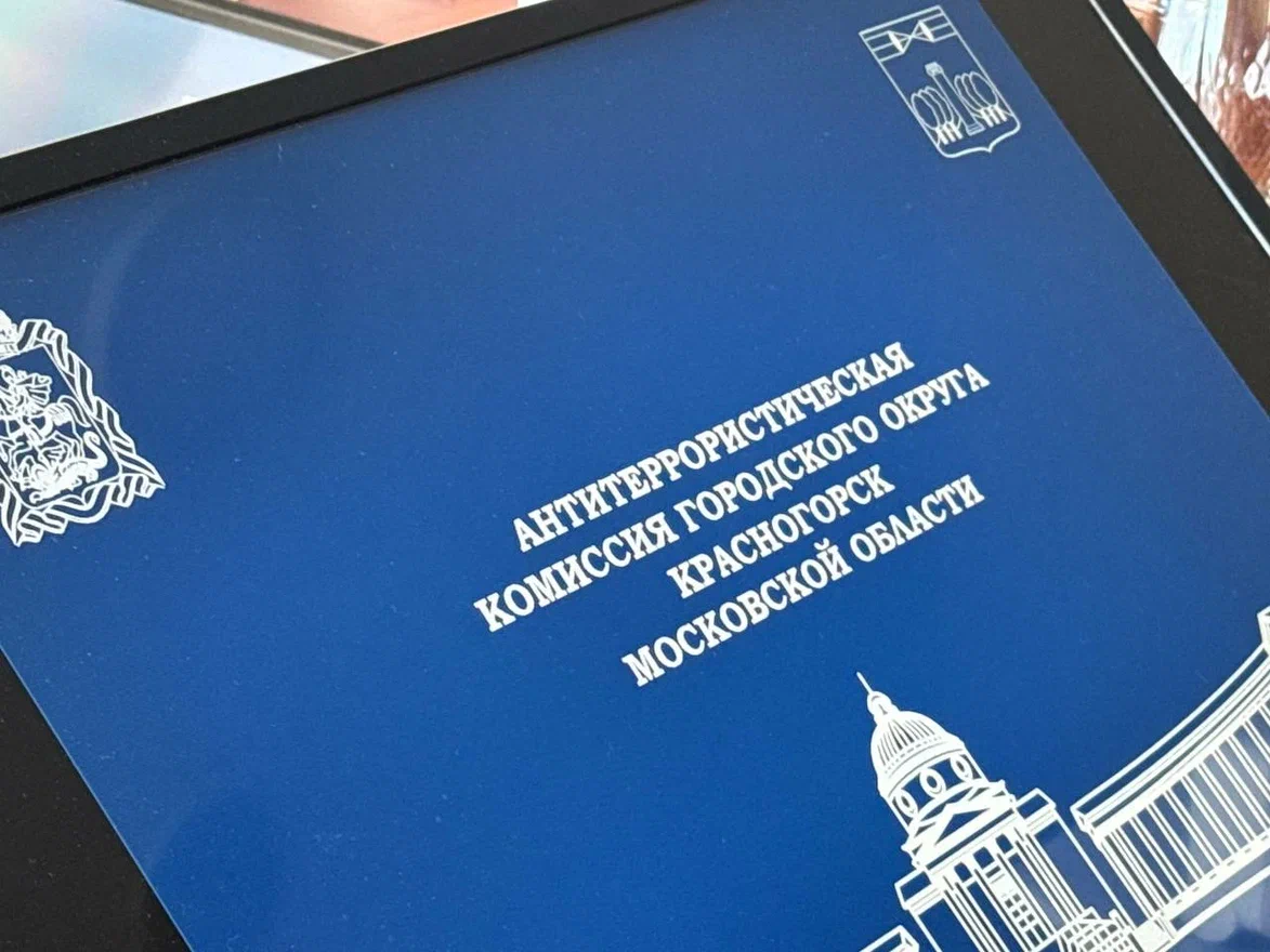 19 февраля 2025 года в здании администрации городского округа Красногорск прошло внеочередное заседание антитеррористической комиссии городского округа Красногорск