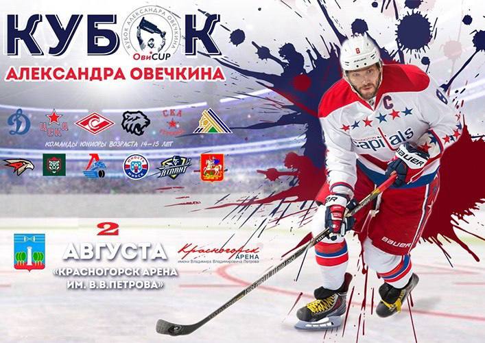 Уже завтра, 2 августа, состоится открытие Кубка Александра Овечкина по хоккею