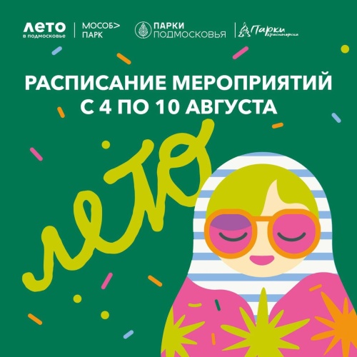 Афиша мероприятий на парковых территориях с 4 по 10 августа
