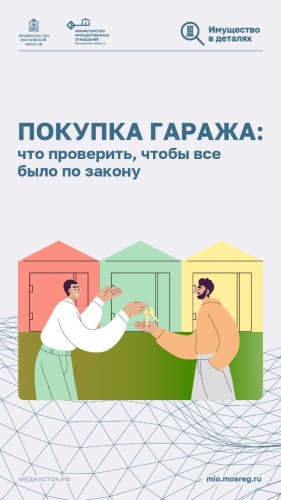 При покупке гаража важно не только выбрать подходящий вариант, но и тщательно его проверить, чтобы избежать махинаций и других проблем и стать полноправным владельцем