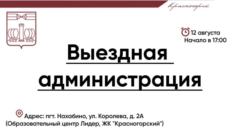 #ВыезднаяАдминистрация в Нахабино