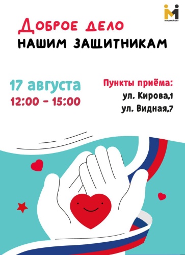 17 августа в Красногорске пройдёт масштабный сбор гуманитарной помощи