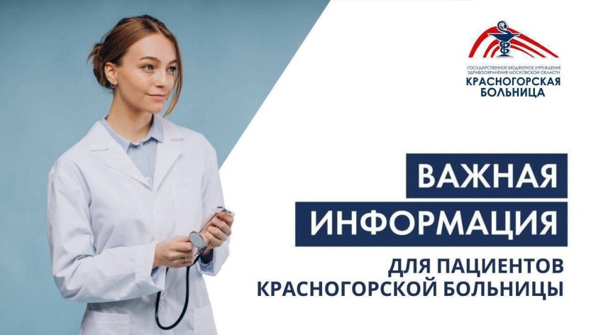 Уважаемые красногорцы!