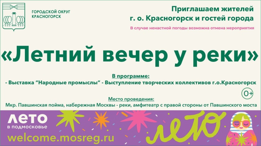 Красногорцев приглашают на «Летний вечер у реки»!