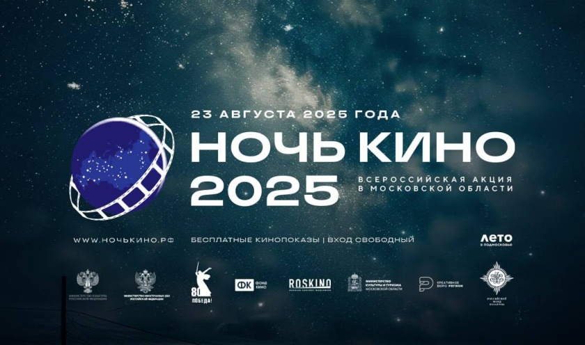 Учреждения культуры Красногорска присоединятся к акции «Ночь кино»