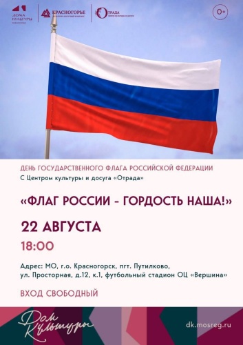 Жителей и гостей Красногорска приглашают на праздник, посвящённый Государственному флагу России