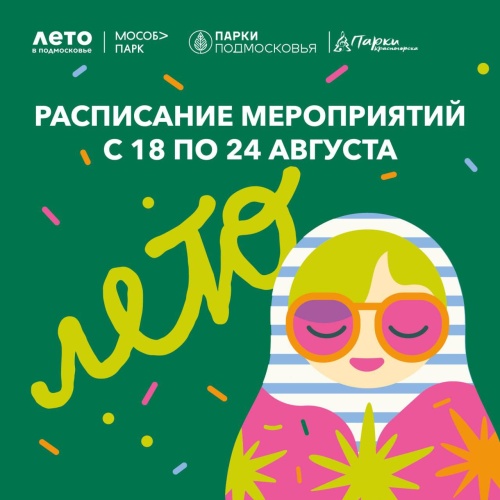 Афиша мероприятий на парковых территориях с 18 по 24 августа