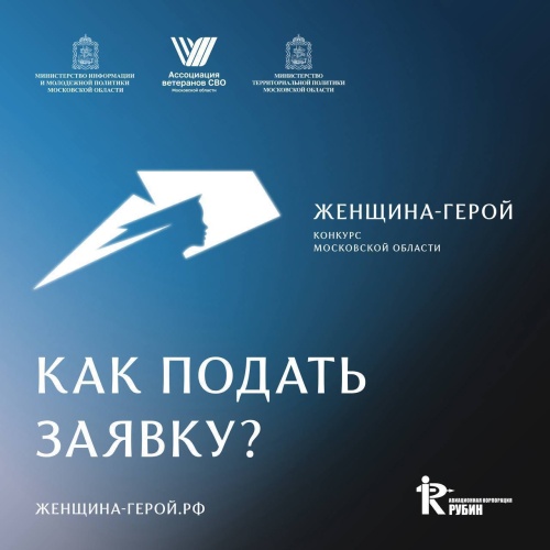 Продолжается сбор заявок на участие в конкурсе Московской области «Женщина – Герой»