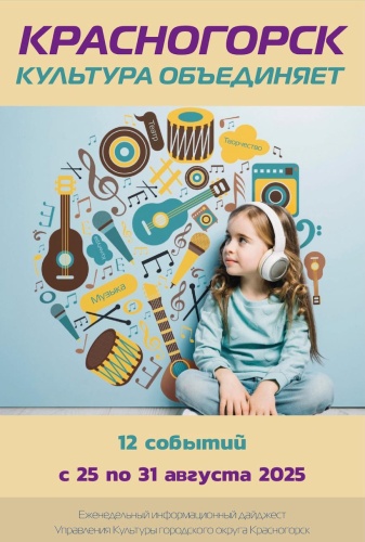 Красногорск культурный