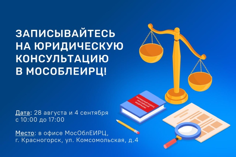 Юридическая помощь от МосОблЕИРЦ в Красногорске