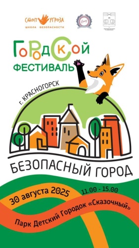 Фестиваль «Безопасный город» пройдет в Красногорске уже в эту субботу, 30 августа, в 11:00 в Детском городке «Сказочный»