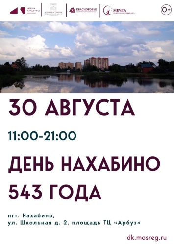 Красногорцев и гостей округа приглашают на День Нахабино
