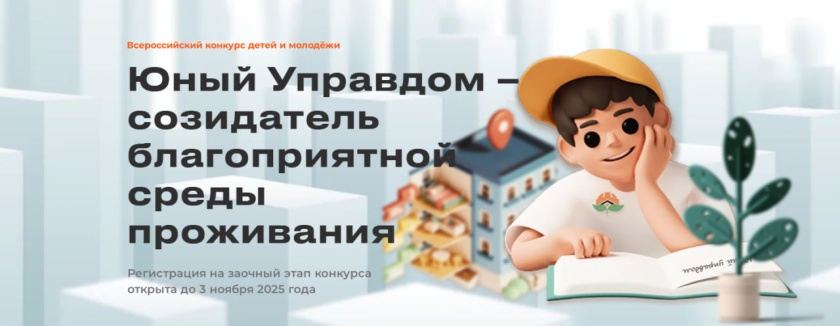 III Всероссийский конкурс детей и молодёжи "Юный Управдом - созидатель благоприятной среды проживания"