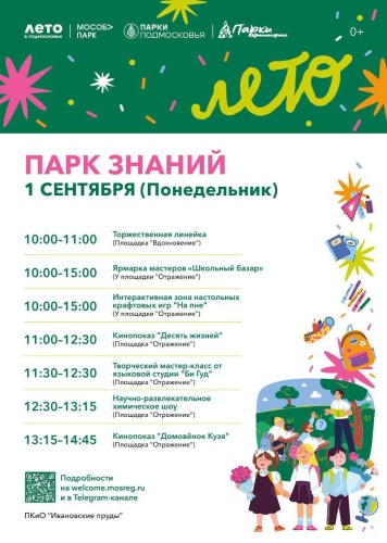 1 сентября в парках Красногорска состоится школьный праздник