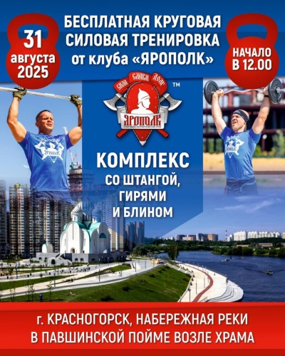 Приглашаем красногорцев и гостей округа завтра, 31 августа, на спортивный праздник на набережной в Павшинской Пойме