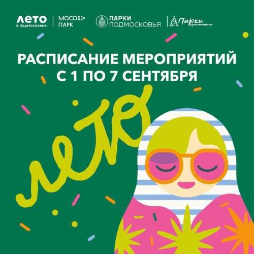 Афиша мероприятий на парковых территориях с 1 по 7 сентября