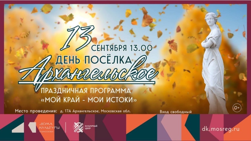 13 сентября в Архангельском пройдёт праздничная программа «Мой край — мои истоки», приуроченная ко Дню посёлка