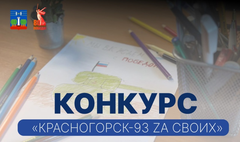 Конкурс «Красногорск-93 Zа CВОих»