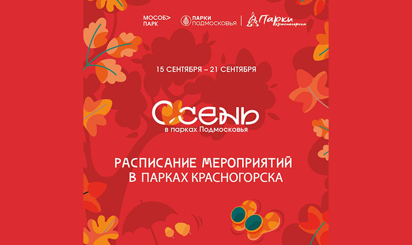 Осень в парках Красногорска