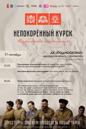 Документально-театральный проект «Народная история. Непокорённый Курск»
