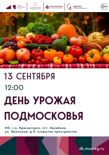 13 сентября в Красногорске пройдет VI Нахабинский фестиваль «Праздник урожая»