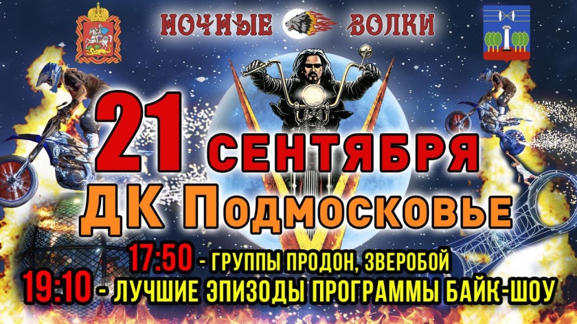 Шоу «Ночных волков» в честь Дня города пройдет в Красногорске 21 сентября
