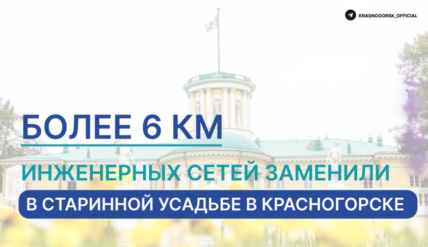 Более 6 км инженерных сетей заменили в старинной усадьбе в Красногорске