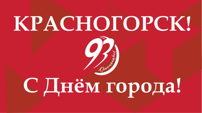 Уважаемые жители и гости Красногорска!