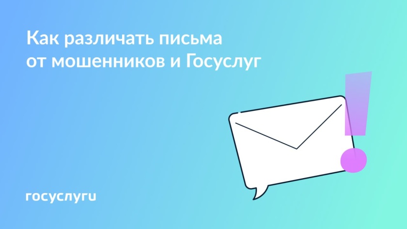Письмо от Госуслуг или фишинговое: как распознать