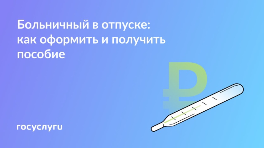 Если совпали отпуск и болезнь: что с пособием