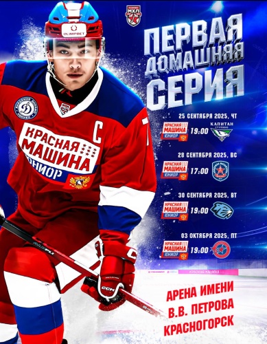 Матчи МХЛ в Красногорске! 