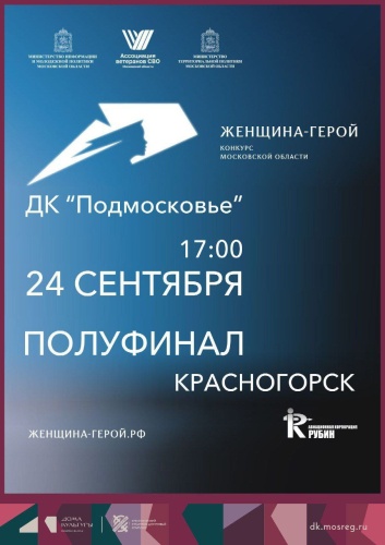 Уже сегодня в 17:00 в ДК «Подмосковье» пройдет полуфинальный этап областного конкурса «Женщина – Герой»