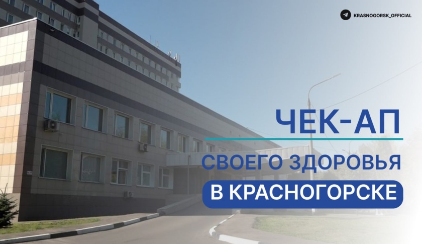 Почти 55 тысяч граждан прошли диспансеризацию в Красногорске с начала года