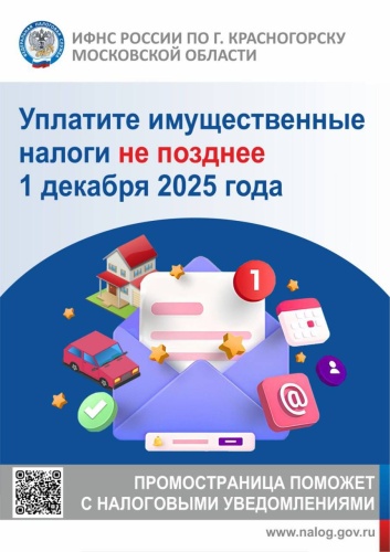 Внимание красногорцы! Не забудьте уплатить налоги до 1 декабря 2025 года