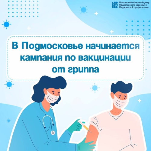 Жители Красногорска могут бесплатно привиться от гриппа