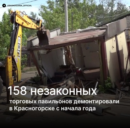 Почти 160 незаконных торговых павильонов демонтировали в Красногорске с начала года