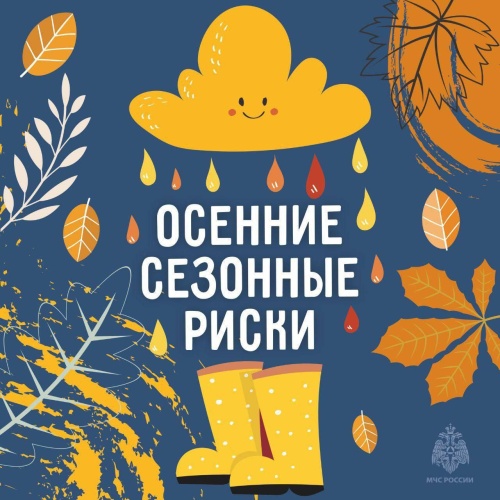 Осенние сезонные риски