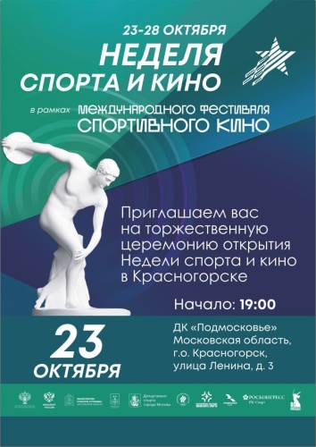 С 23 по 28 октября в Красногорске пройдёт Неделя спорта и кино в рамках XXIII Международного фестиваля спортивного кино